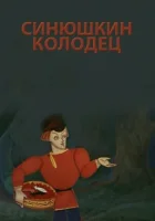  Синюшкин колодец смотреть онлайн (1973) 