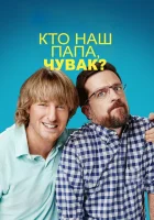  Кто наш папа, чувак? смотреть онлайн (2017) 