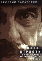  Плен страсти смотреть онлайн фильм 1 сезон 