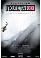  Искусство полета 3D смотреть онлайн (2011) 