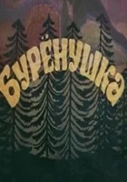  Бурёнушка смотреть онлайн (1974) 