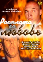  Расплата за любовь смотреть онлайн (2011) 