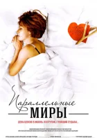  Параллельные миры смотреть онлайн (2013) 