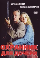  Охранник для дочери смотреть онлайн (1997) 