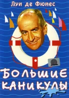  Большие каникулы смотреть онлайн (1967) 