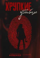  Хрупкие убийцы смотреть онлайн сериал 1 сезон 