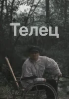  Телец смотреть онлайн (2000) 