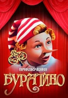  Приключения Буратино смотреть онлайн (1975) 