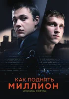  Как поднять миллион. Исповедь Z@drota смотреть онлайн (2014) 