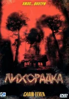  Лихорадка смотреть онлайн (2003) 