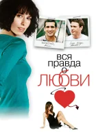  Вся правда о любви смотреть онлайн (2005) 