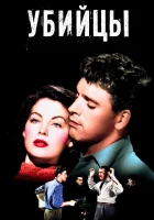  Убийцы смотреть онлайн (1946) 