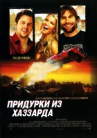  Придурки из Хаззарда смотреть онлайн (2005) 