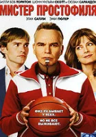  Мистер Простофиля смотреть онлайн (2007) 