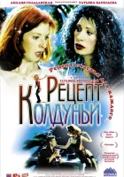  Рецепт колдуньи смотреть онлайн (2003) 
