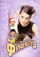  Француз смотреть онлайн (2004) 