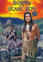  Вождь Белое перо смотреть онлайн (1983) 