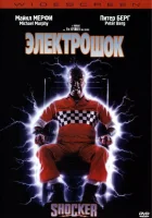  Электрошок смотреть онлайн (1989) 