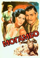  Могамбо смотреть онлайн (1953) 