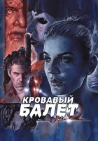  Кровавый балет смотреть онлайн (2018) 
