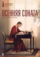  Осенняя соната смотреть онлайн (1978) 