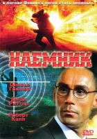  Наемник смотреть онлайн (1996) 