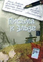  Письма к Эльзе смотреть онлайн (2002) 