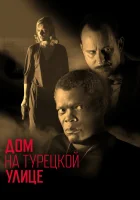  Дом на Турецкой улице смотреть онлайн (2002) 