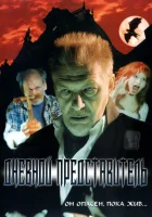  Дневной представитель смотреть онлайн (2004) 